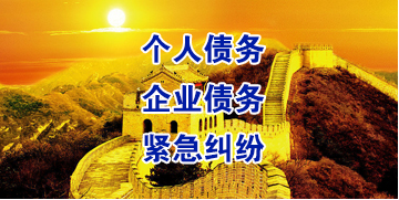 平潭要账公司