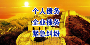 平潭追债公司